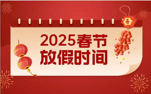 2025春節放假時間通知