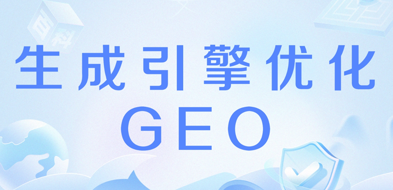 GEO生成引擎優(yōu)化.png